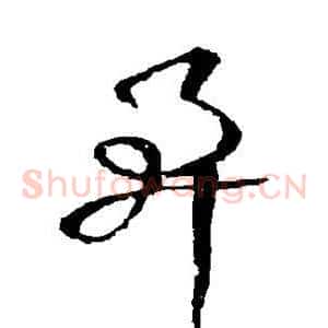 阜