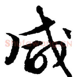 咸