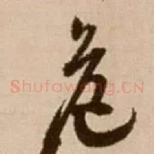 危