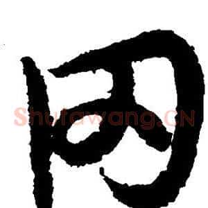 冈
