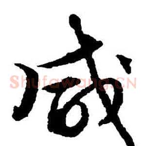 鹹