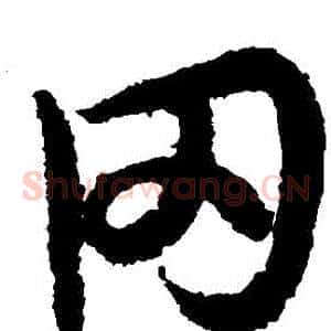 岡