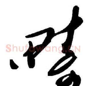 疇