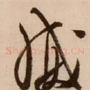 威