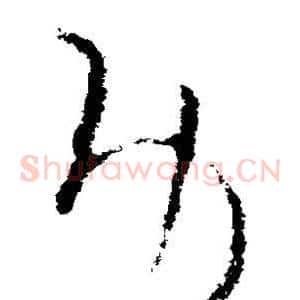 功