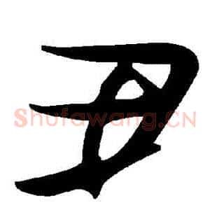 醜