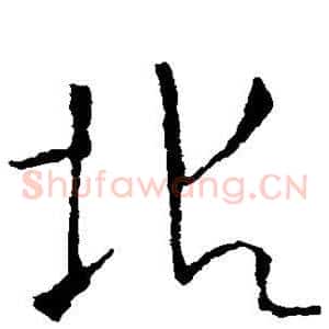 垢