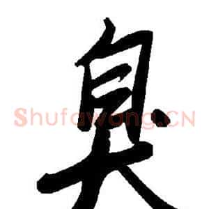 臭