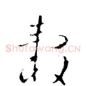 毂