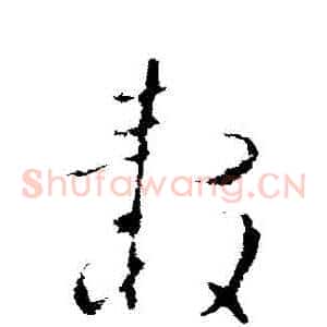 轂