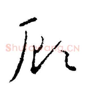 顾