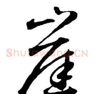 崖