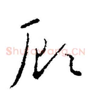 顧