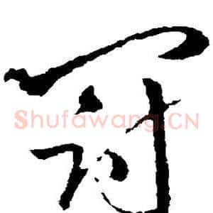 冠
