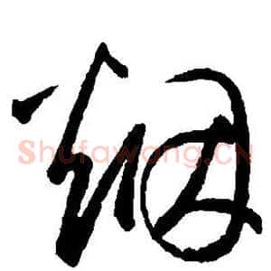 烟