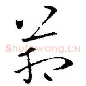 管