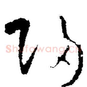 归