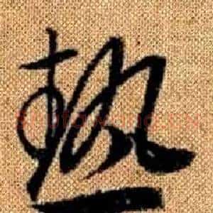熱