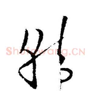 韩
