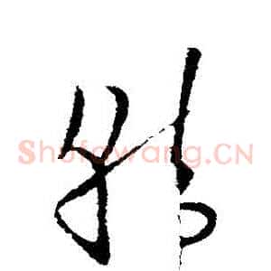 韓