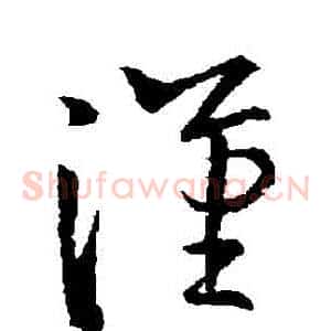 漢