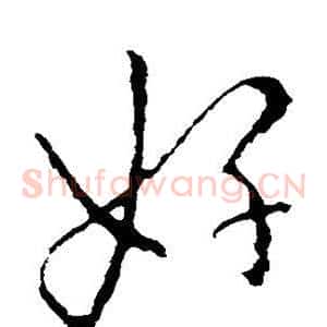 好