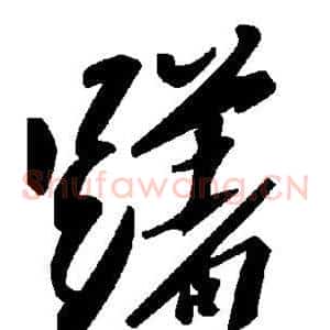 躇