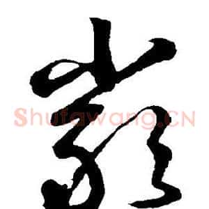 严