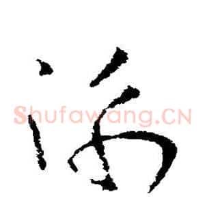 衡
