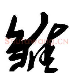 雛