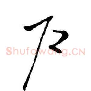 户