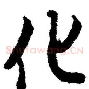 化
