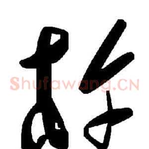 杵