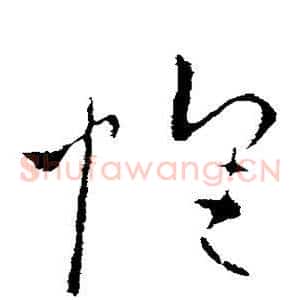 怀