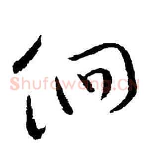 徊