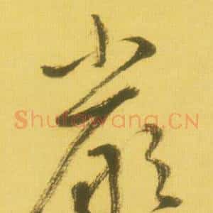 嚴
