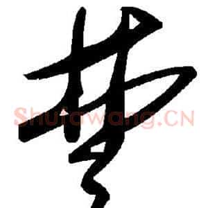 楚