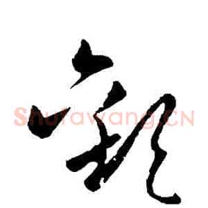歡