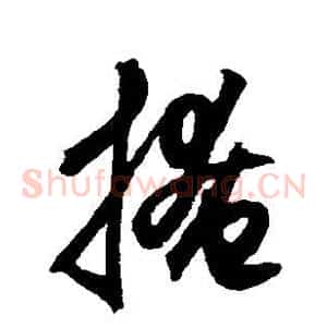 掩