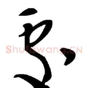 处