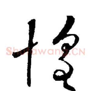 惶