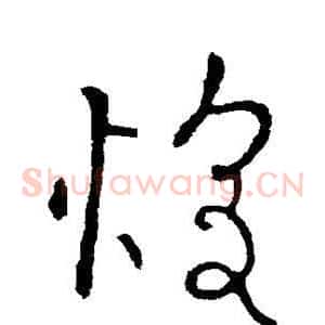 煌