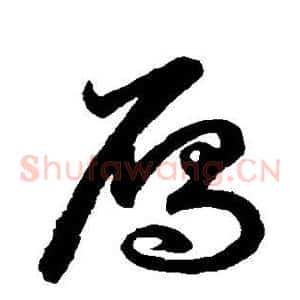 雁