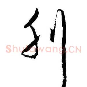 刊