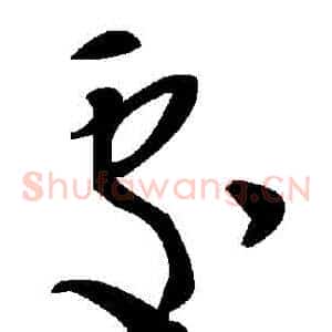 處