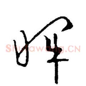暉