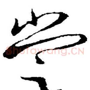 嘗