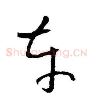 车