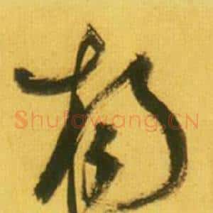 扬
