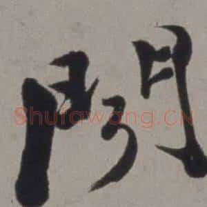 聞